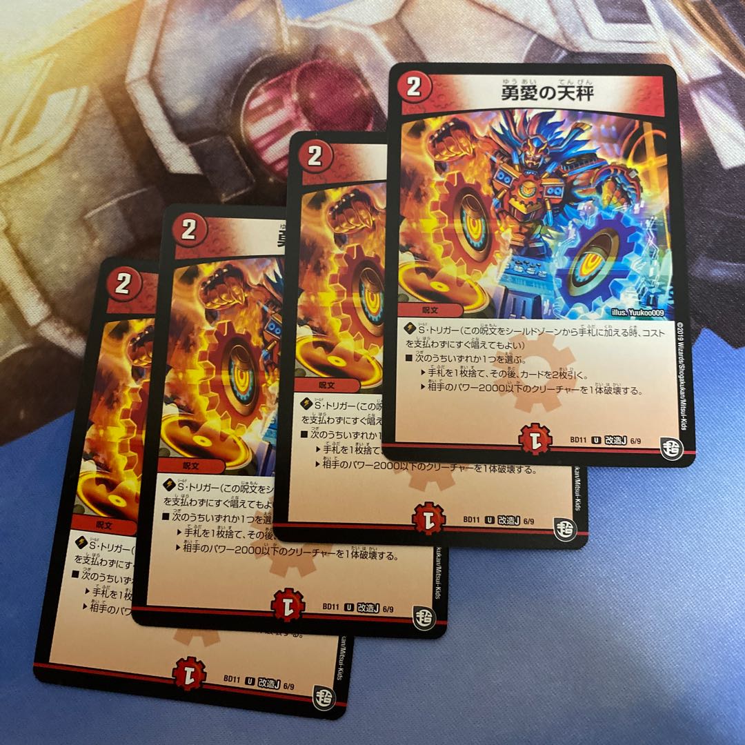 勇愛の天秤 4枚セット