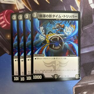 停滞の影タイム・トリッパー R 4枚セット