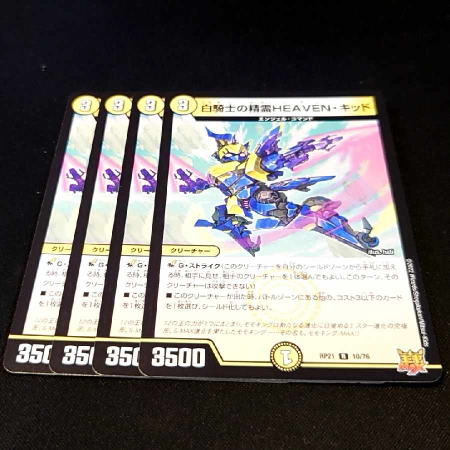 白騎士の精霊HEAVEN・キッド R 10/76