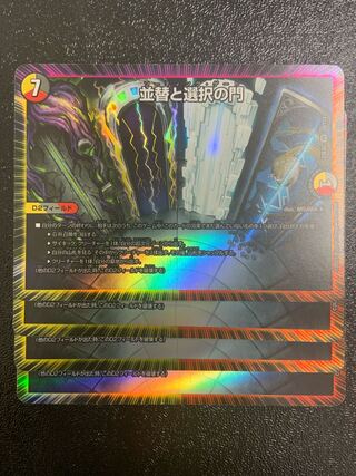 並替と選択の門 VR 34/112