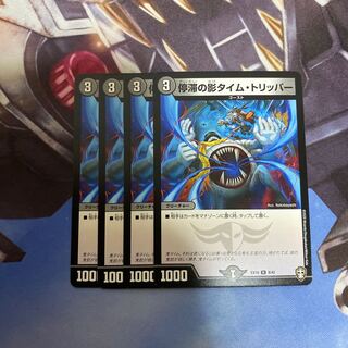 停滞の影タイム・トリッパー R 4枚セット