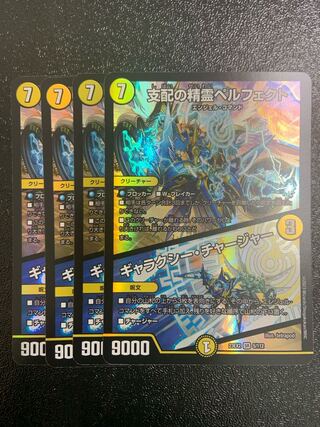 支配の精霊ペルフェクト｜ギャラクシー・チャージャー