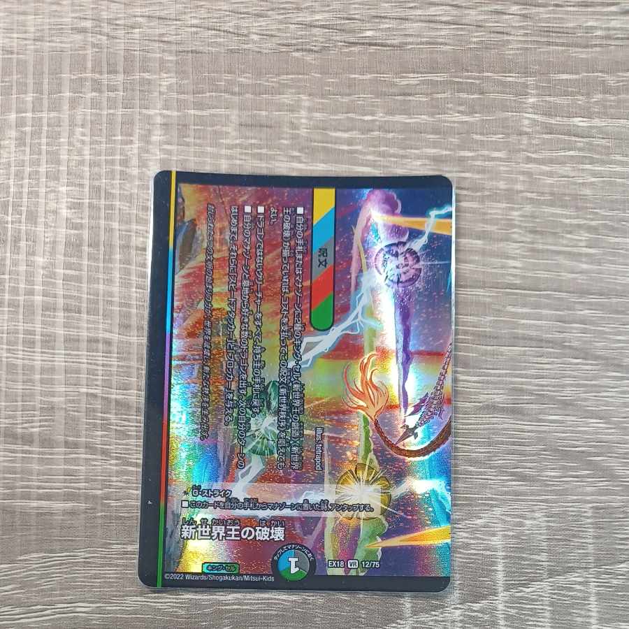 新世界王の破壊｜新世界秩序(下) VR 12/75