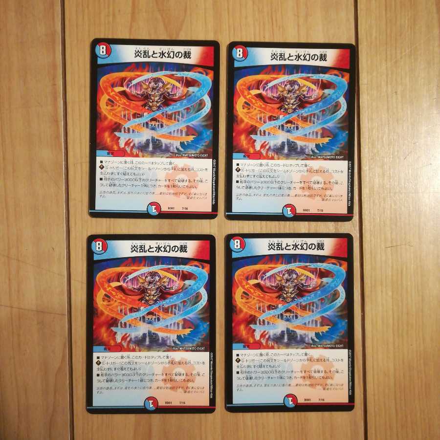 炎乱と水幻の裁４枚