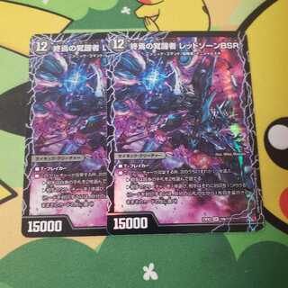 時空の禁断 レッドゾーンX｜終焉の覚醒者 レッドゾーンBSR SR 10a/112｜10b/112 レッドゾーンバサラやわ