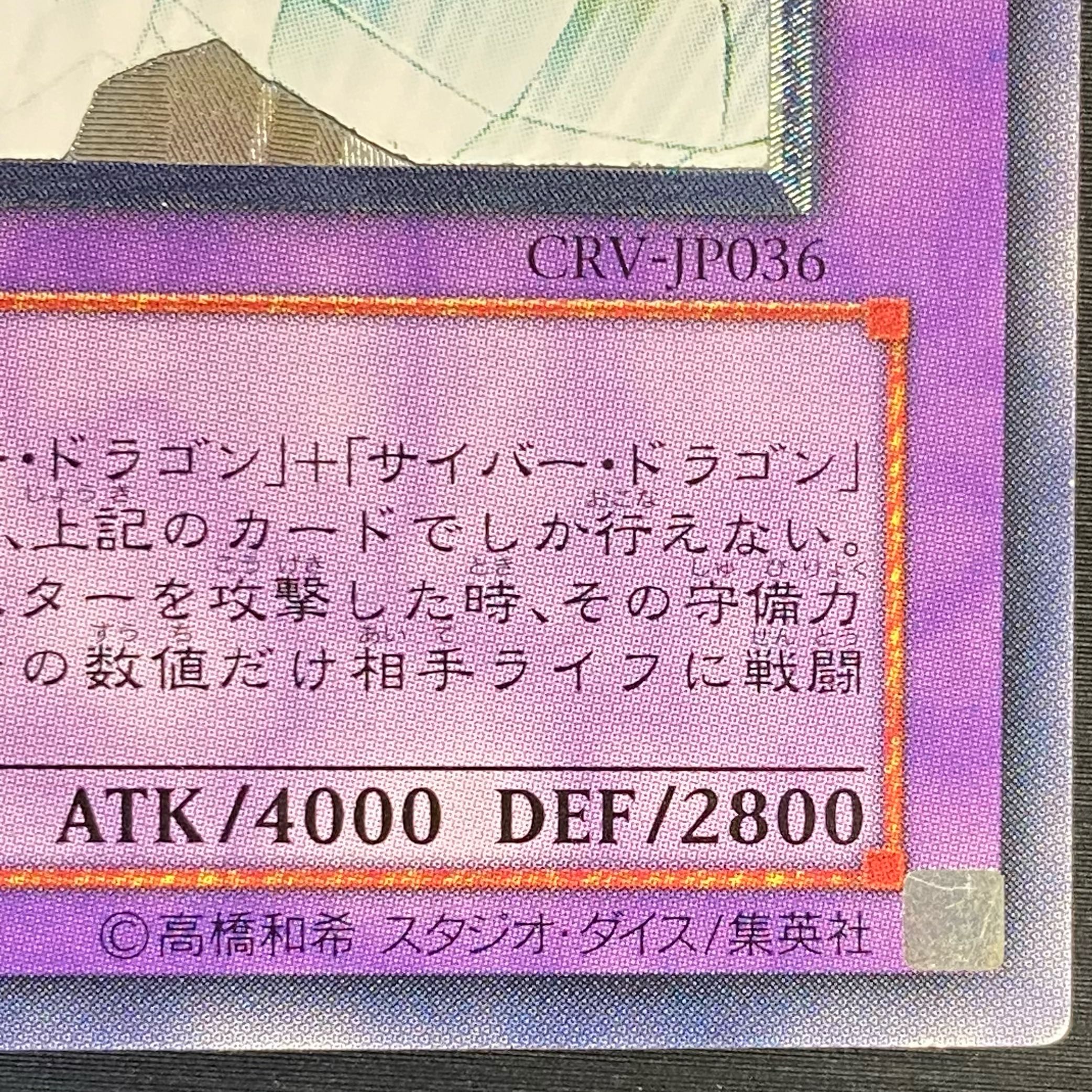 サイバー・エンド・ドラゴン【レリーフ】{CRV-JP036} アルティメットレア CRV-JP036