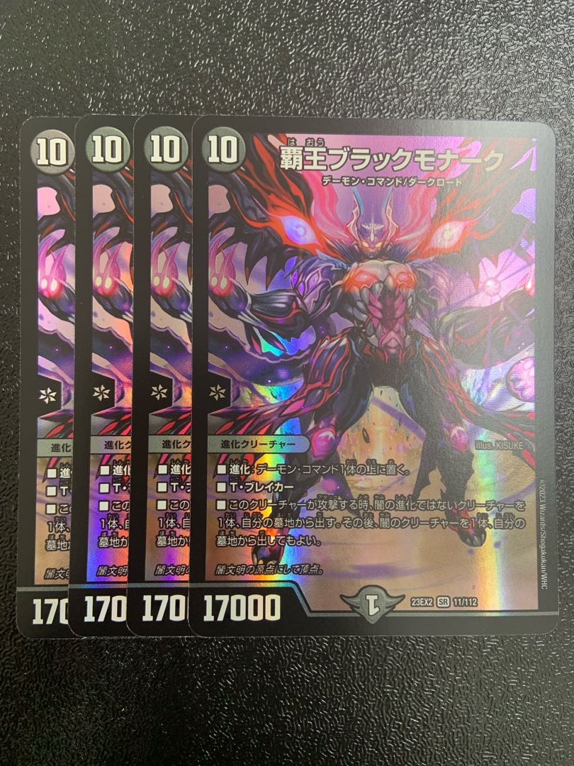 覇王ブラックモナーク