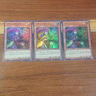 神聖なる魔術師 ウルトラレア 3枚