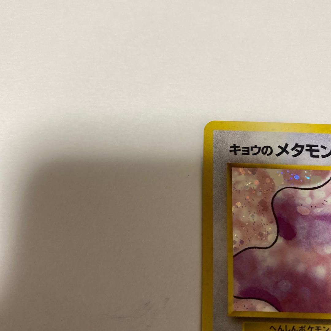 ポケモンカード　キョウのメタモン　旧裏