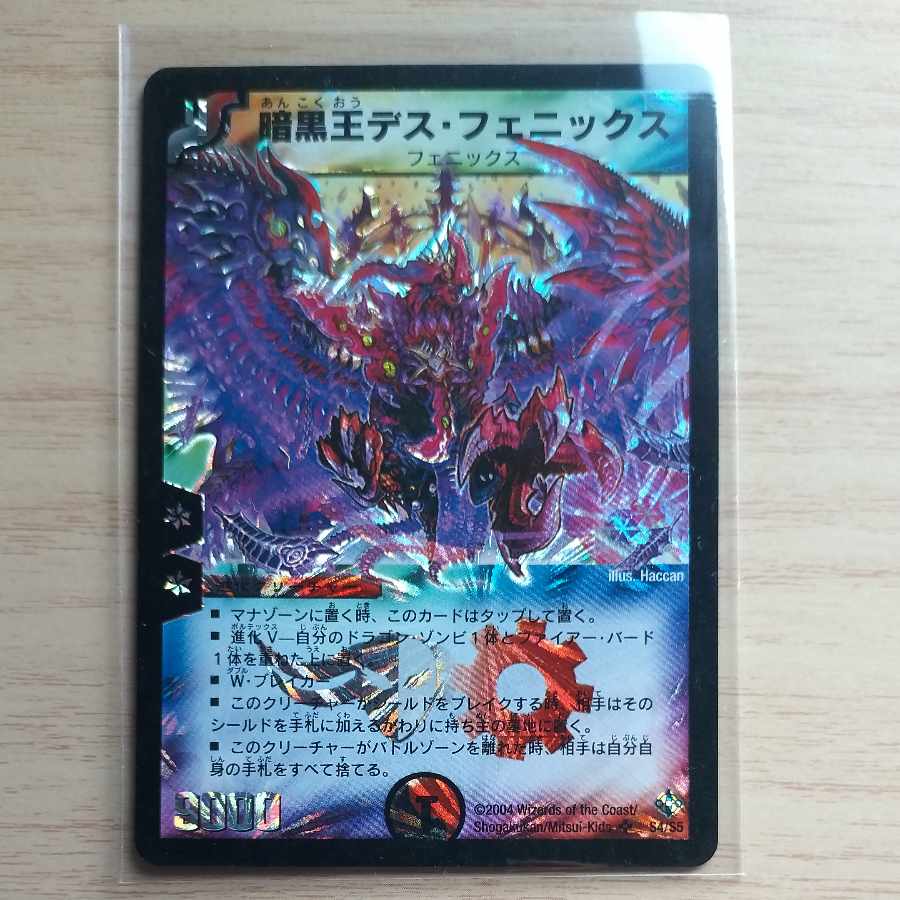暗黒王デス・フェニックス SR S4/S5