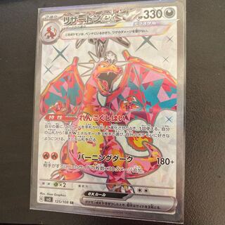 リザードンex SR 125/108