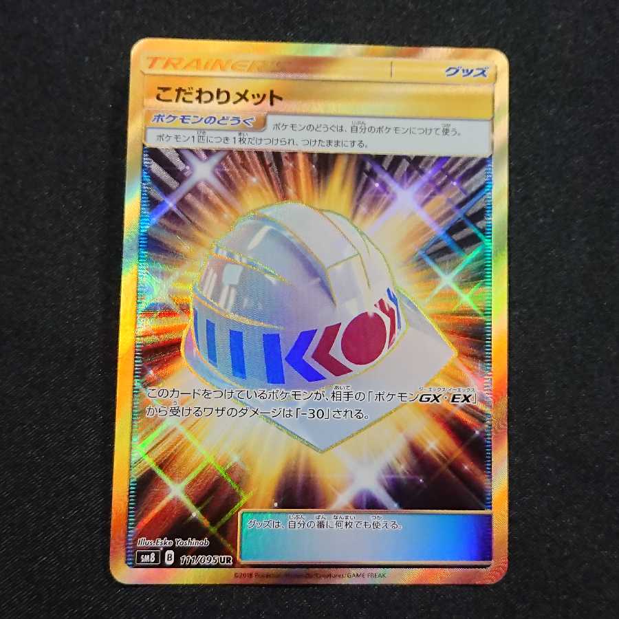 こだわりメット UR