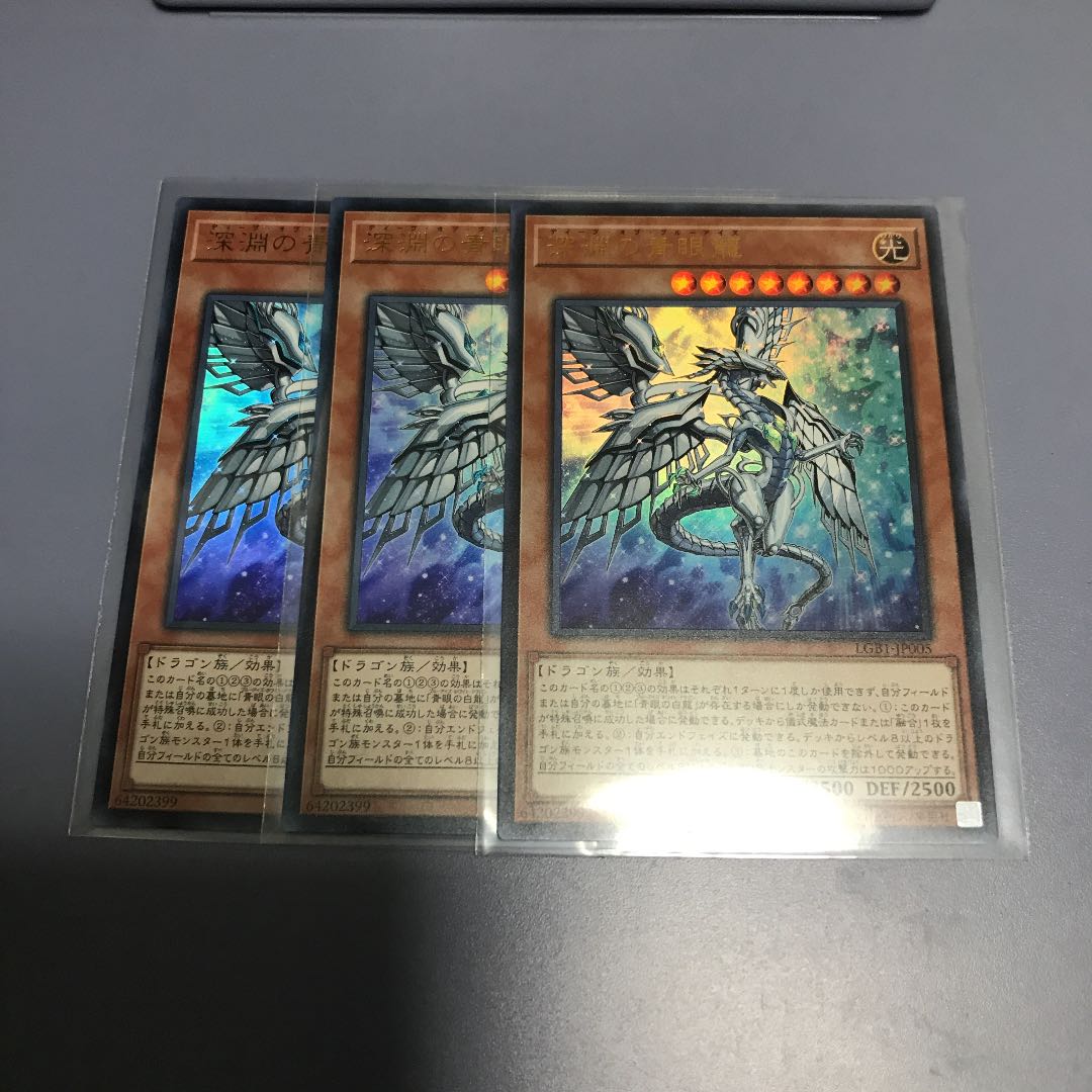 深淵の青眼龍　3枚