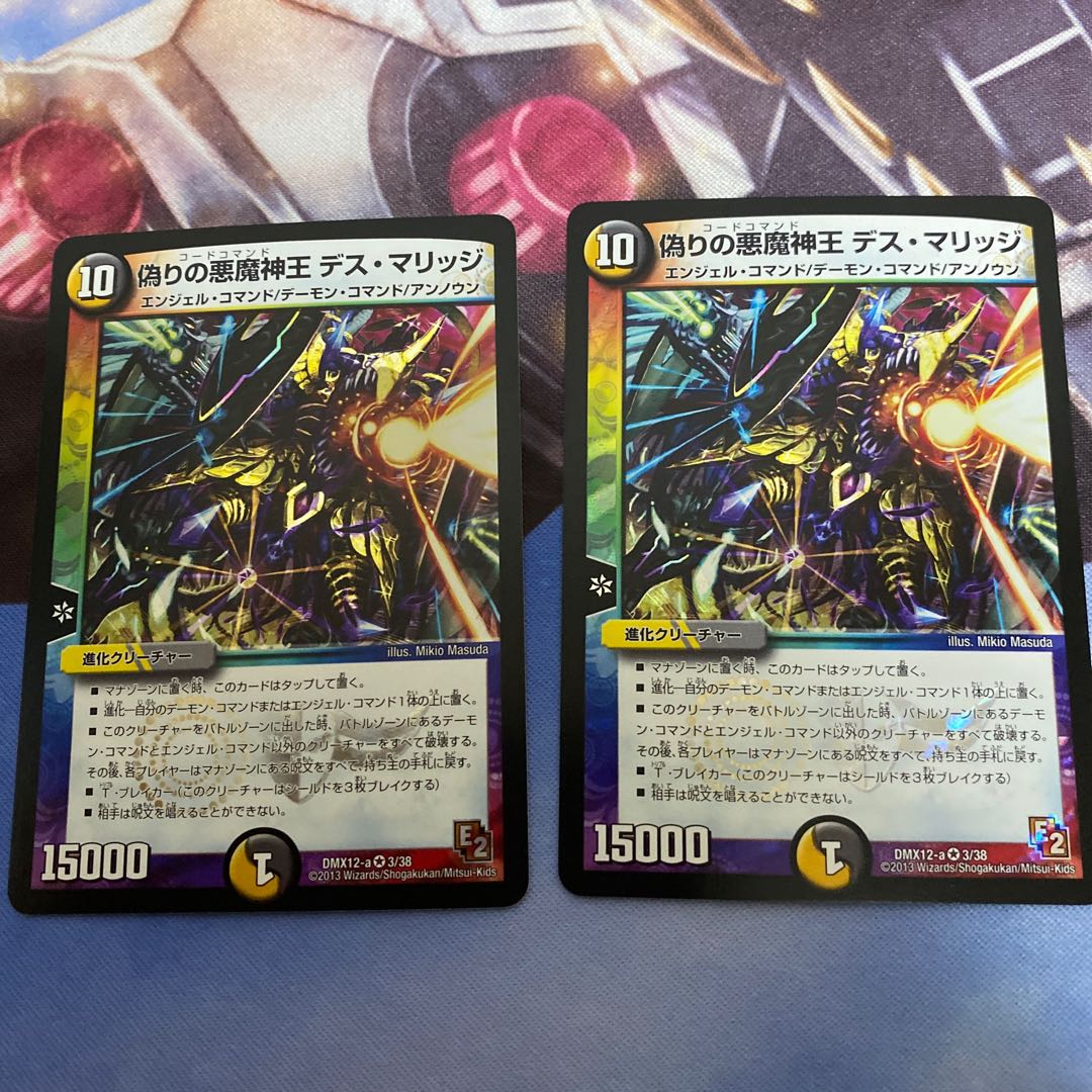 偽りの悪魔神王 デス・マリッジ 2枚セット