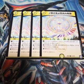 仰ぎ見よ閃光の奇跡4枚