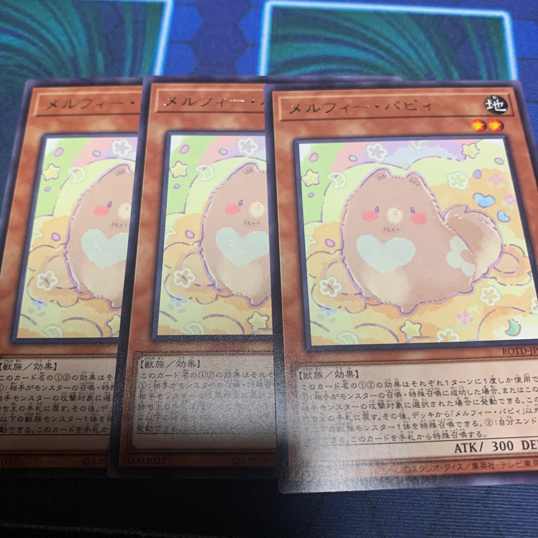 メルフィー・パピィ