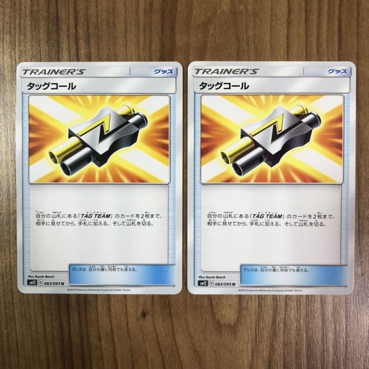タッグコール　U 2枚