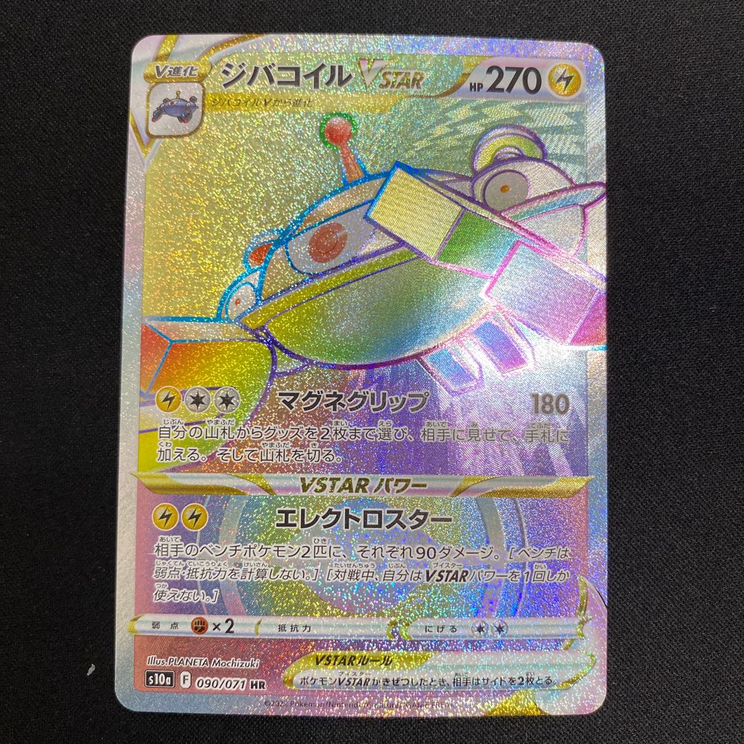 ジバコイルVSTAR HR 090/071