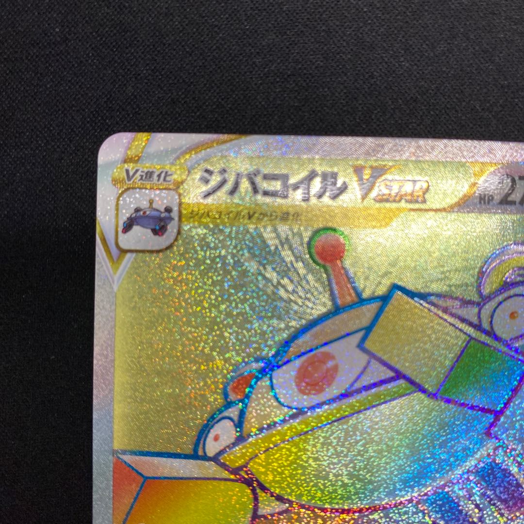 ジバコイルVSTAR HR 090/071