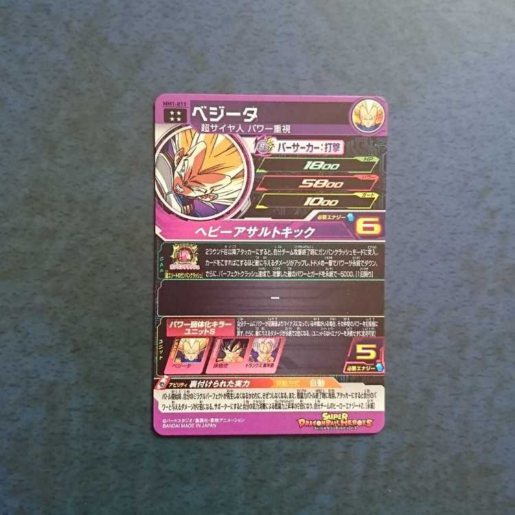 SDBH  MM1弾  UR  ベジータ