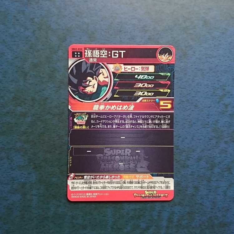 SDBH MM2弾 UR 孫悟空:GT