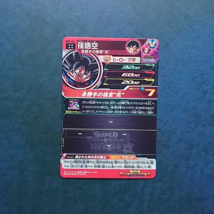 SDBH MM2弾 UR 孫悟空