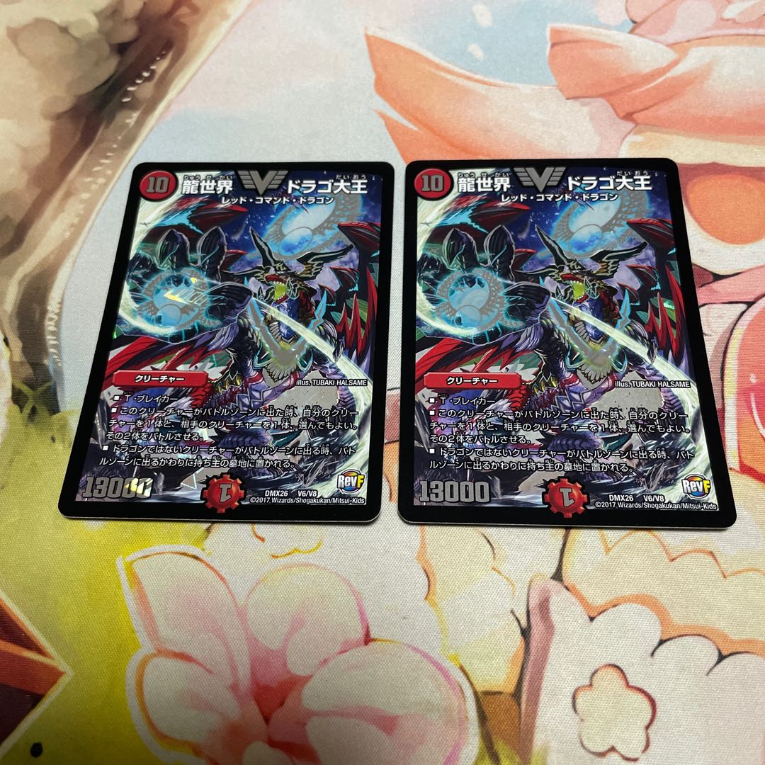 龍世界 ドラゴ大王 VIC V6/V8