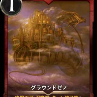 グラウンドゼノ