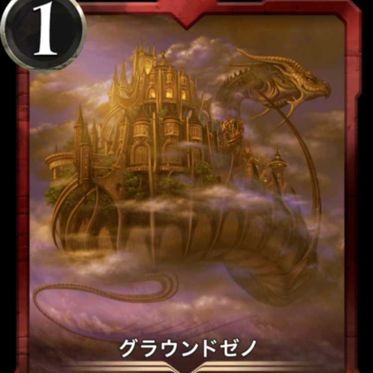 グラウンドゼノ