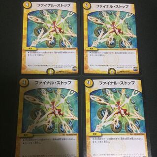 ファイナルストップ 4枚