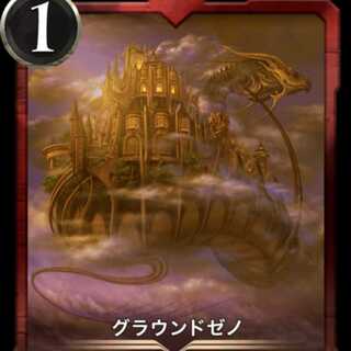 グラウンドゼノ