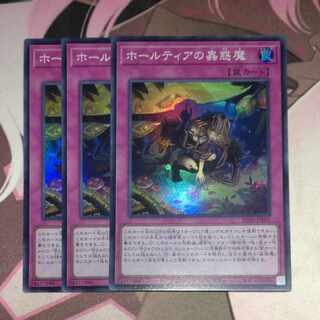 ホールティアの蟲惑魔 スーパーレア 3枚