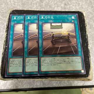 真刀竹光 ノーマルレア JP070  3枚