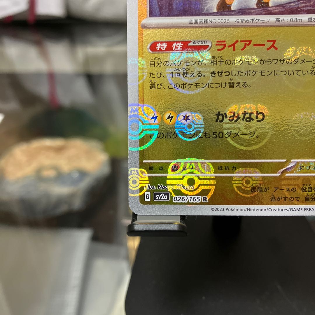 ライチュウ(マスターボール柄/ミラー仕様) R 026/165