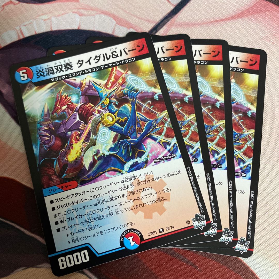 炎渦双奏 タイダル&バーン R 26/74