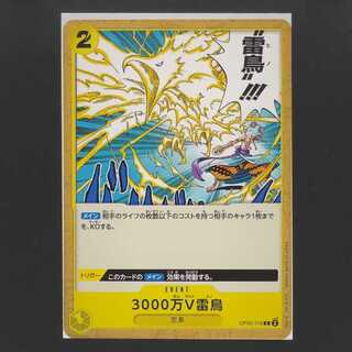 【30円】新時代の主役[OP05-116]3000万V雷鳥(C)