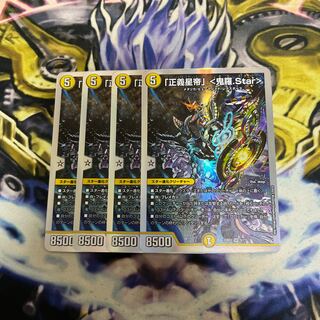 「正義星帝」 <鬼羅.Star>    ４枚