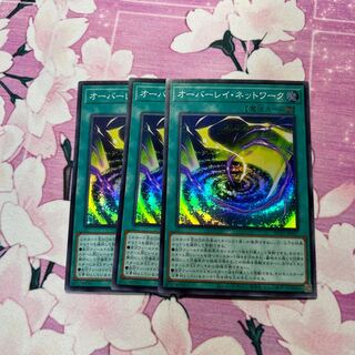 オーバーレイ・ネットワーク スーパーレア