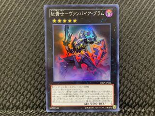 【ぽぽたん】遊戯王 -1294 紅貴士-ヴァンパイア・ブラム スーパー