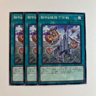 騎甲虫隊降下作戦