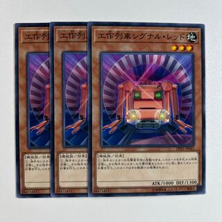 工作列車シグナル・レッド　＊878