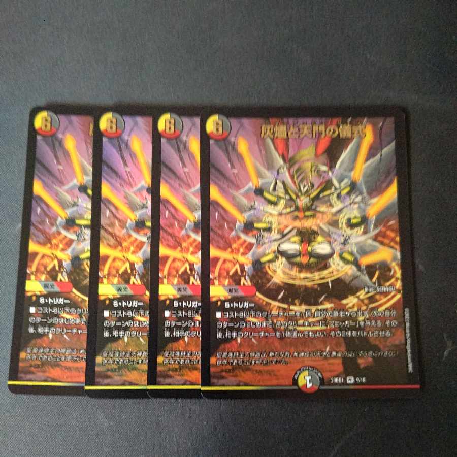 灰燼と天門の儀式 VR 9/18 4枚セット