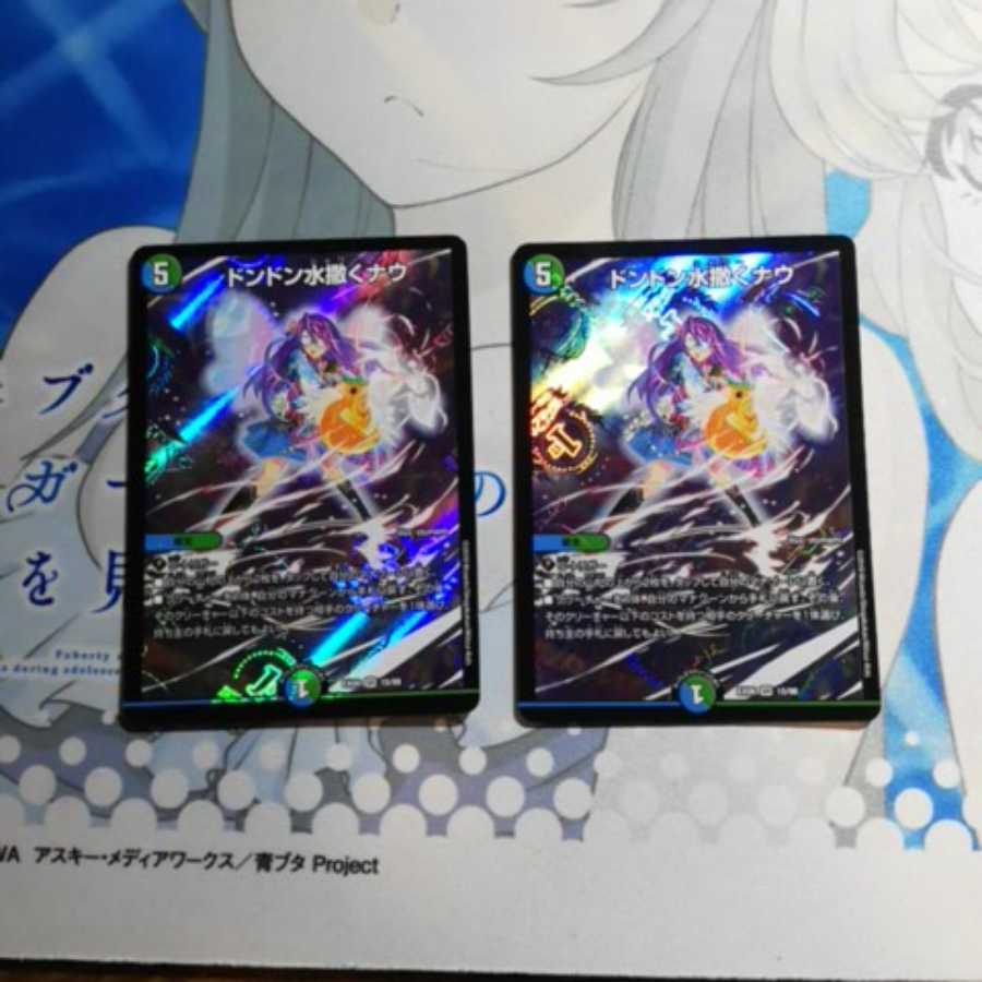 最安値！ドンドン水撒くナウ2枚