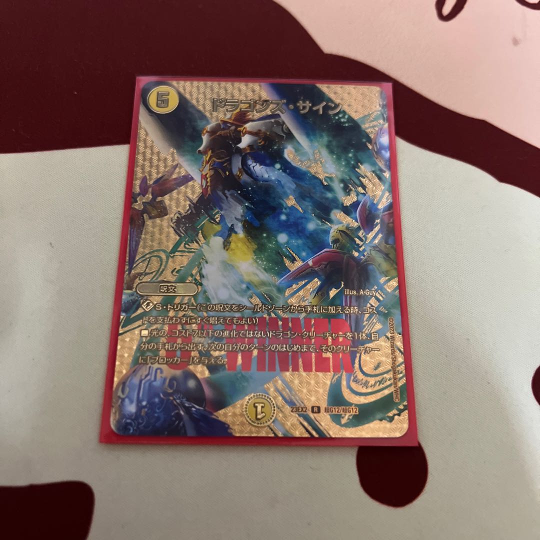 ドラゴンズ・サイン R-foil 超G12/超G12