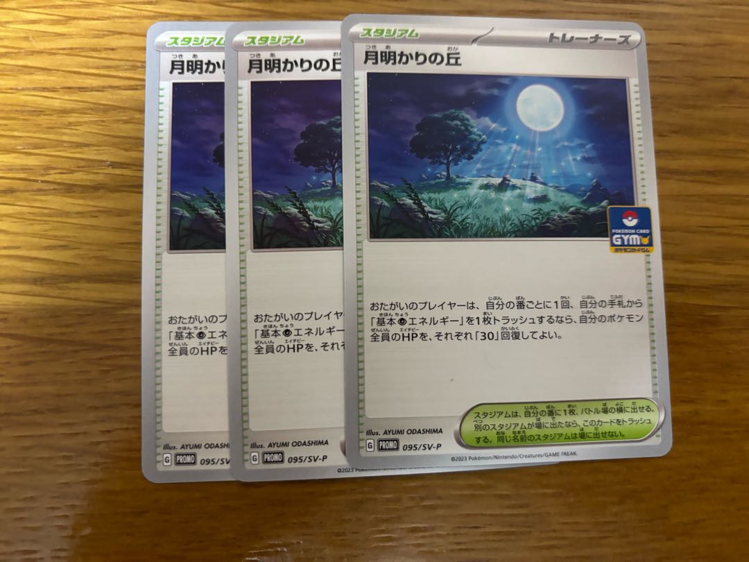 ポケモンカード 月明かりの丘 3枚 2