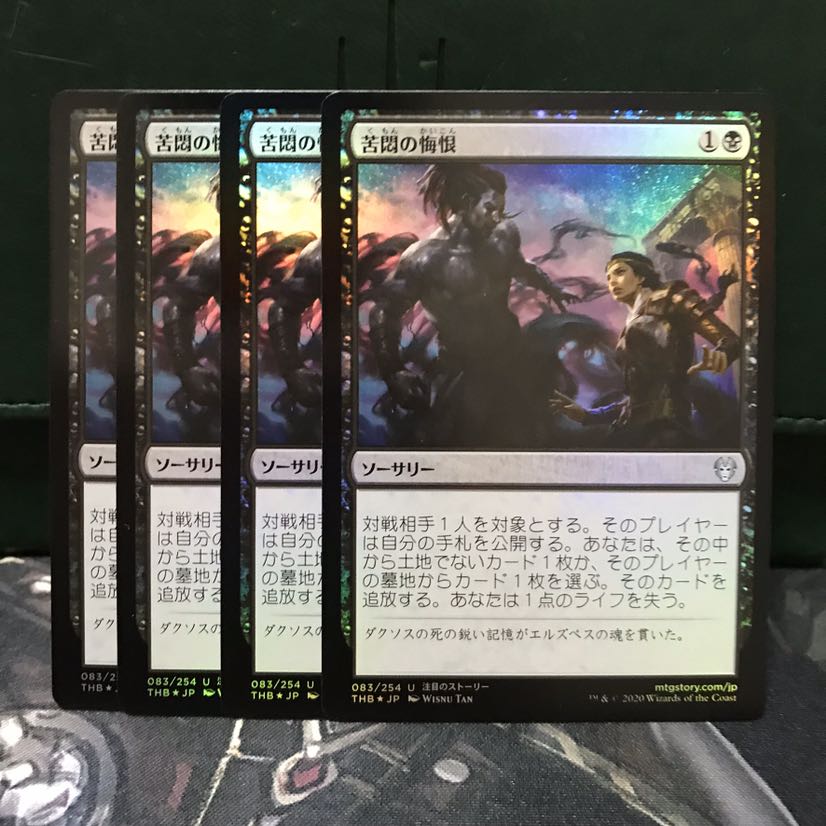 MTG 苦悶の悔恨 4枚 Foil