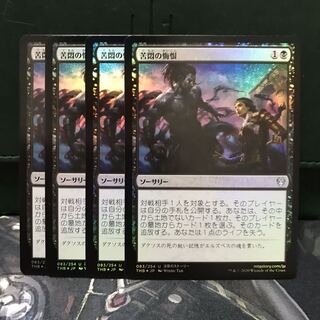MTG 苦悶の悔恨 4枚 Foil