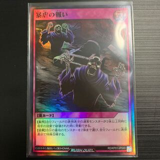 ラッシュデュエル 暴虐の報い
