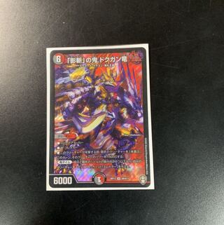 「影斬」の鬼 ドクガン竜