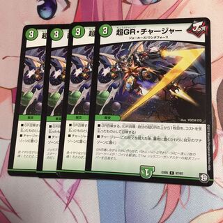 超GR・チャージャー  4枚セット 4枚
